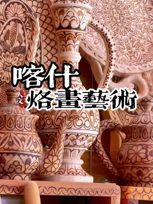 非遗传承之烙画葫芦