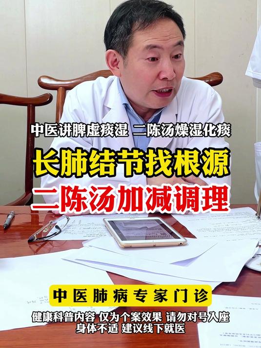 长肺结节先找根源，二陈汤加减调理#结节克星来了##中医调理结节##二陈汤调理结节#
