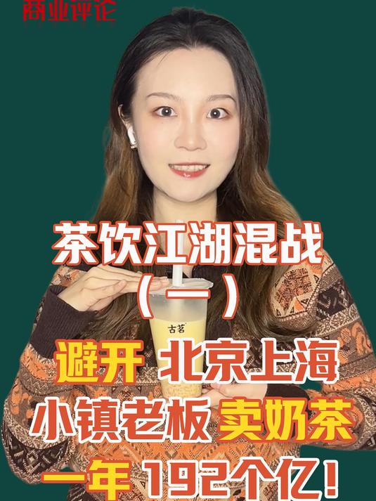茶饮江湖混战(一):避开北京上海,小镇老板卖奶茶,一年192个亿!