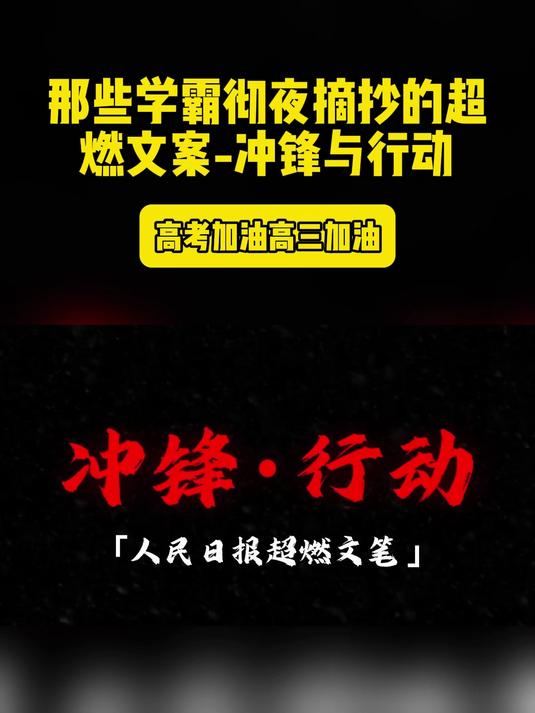 那些学霸彻夜摘抄的超燃文案-冲锋与行动