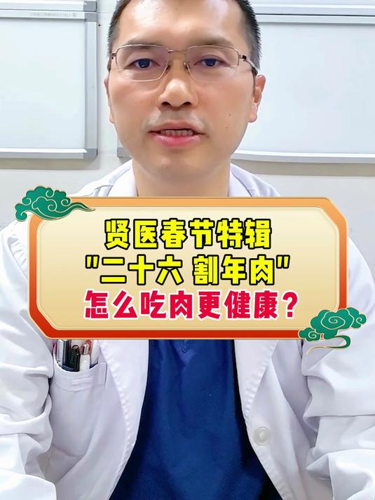春节-贤医春节特辑,“二十六 割年肉”,怎么吃肉更健康?