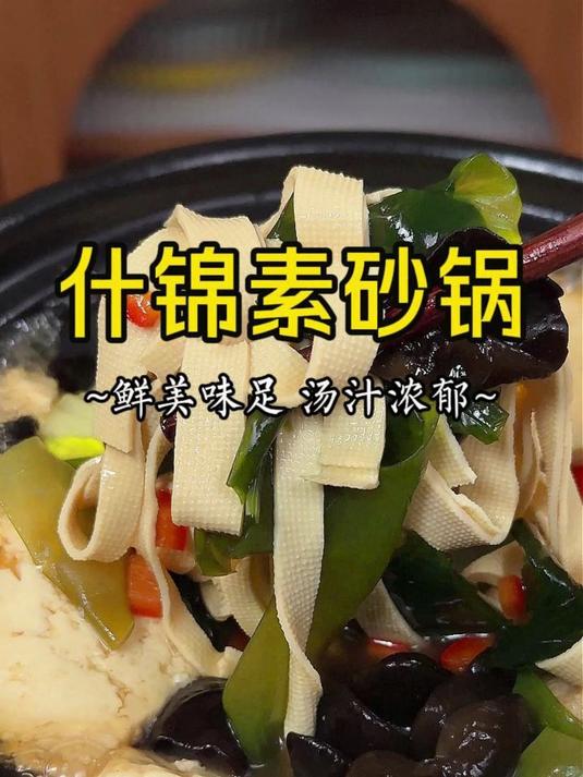 怎么会有这么清爽的什锦素砂锅!