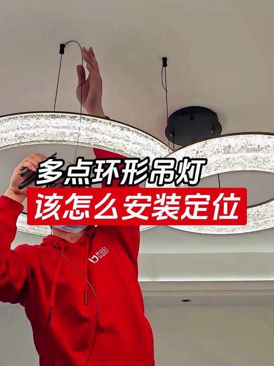 多点位环形鱼线吊灯是怎么安装定位的?