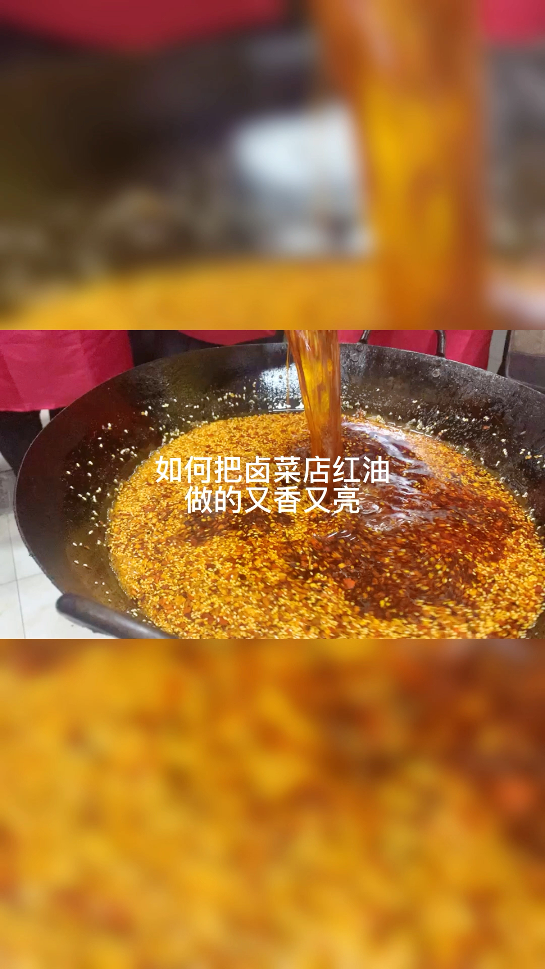 卤菜店红油如何做的又香又亮.美食培训.小吃培训.湖南餐饮培训