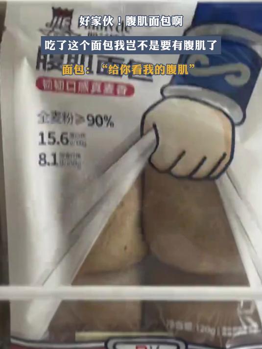 好家伙!腹肌面包啊,吃了这个面包我岂不是要有腹肌了