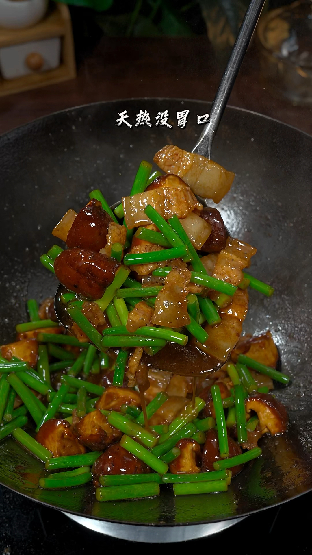 天热没胃口 不知道吃什么 可以试试这个蒜薹香菇炒五花肉 太下饭了#一起学做菜
