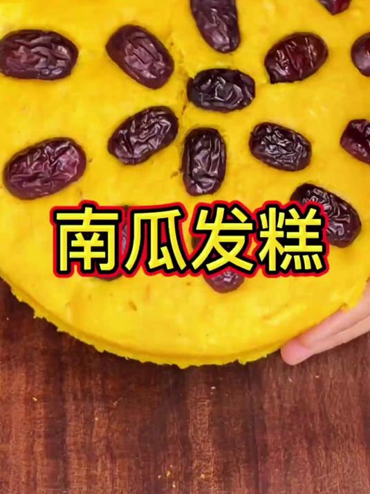 又好吃又好看有营养的南瓜发糕这样做