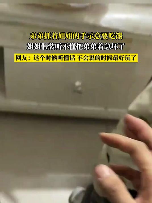 弟弟抓着姐姐的手示意要吃馕,姐姐假装听不懂把弟弟着急坏了