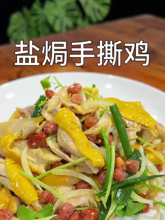 非常适合夏天的一道菜盐焗手撕鸡