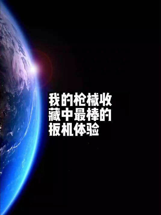 我的枪械收藏中最棒的扳机体验