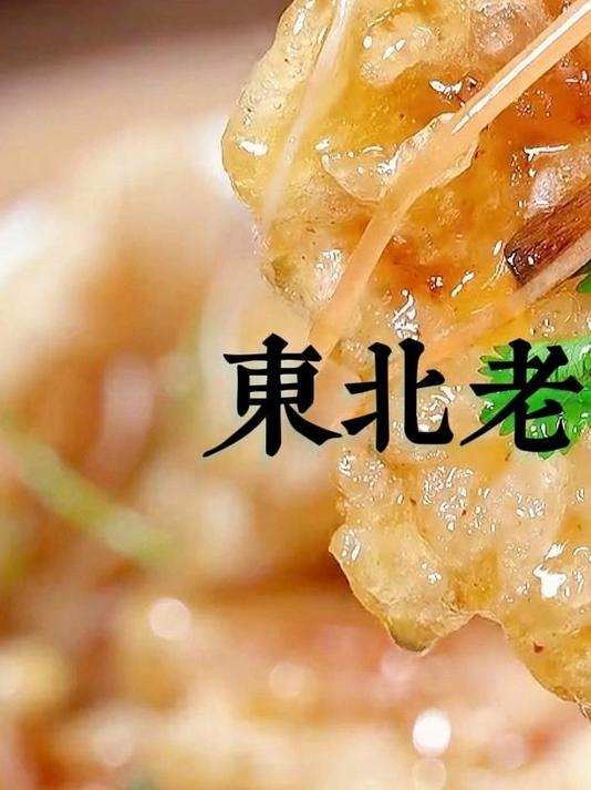 口感酸甜酥脆,清爽不油腻的东北老式锅包肉