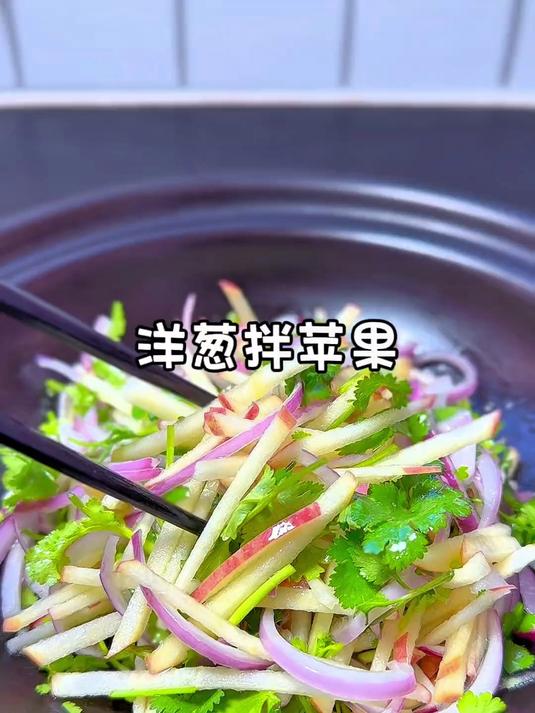 洋葱拌苹果才是隐藏神仙凉拌菜！低脂低卡，酸甜脆爽还解腻！#减脂餐#
