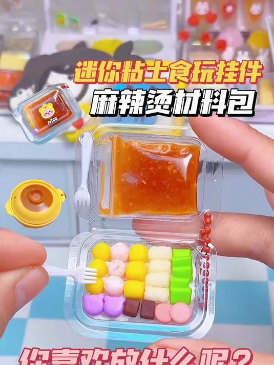 #文脉护航加油季#打包一份迷你麻辣烫食材包，做成食玩挂件，有汤有菜还不错的样子～你吃麻辣烫