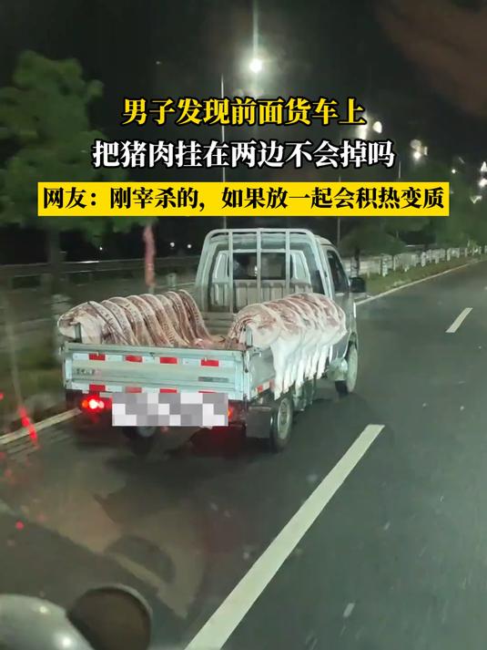 男子发现前面货车上,把猪肉挂在两边不会掉吗