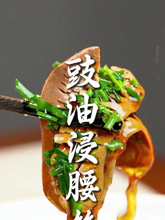 豉油浸腰丝算是南京菜谱里，低调却惊艳的功夫菜！