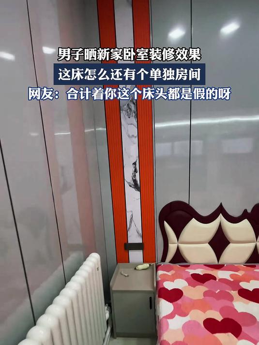 男子晒新家卧室装修效果,这床怎么还有个单独房间