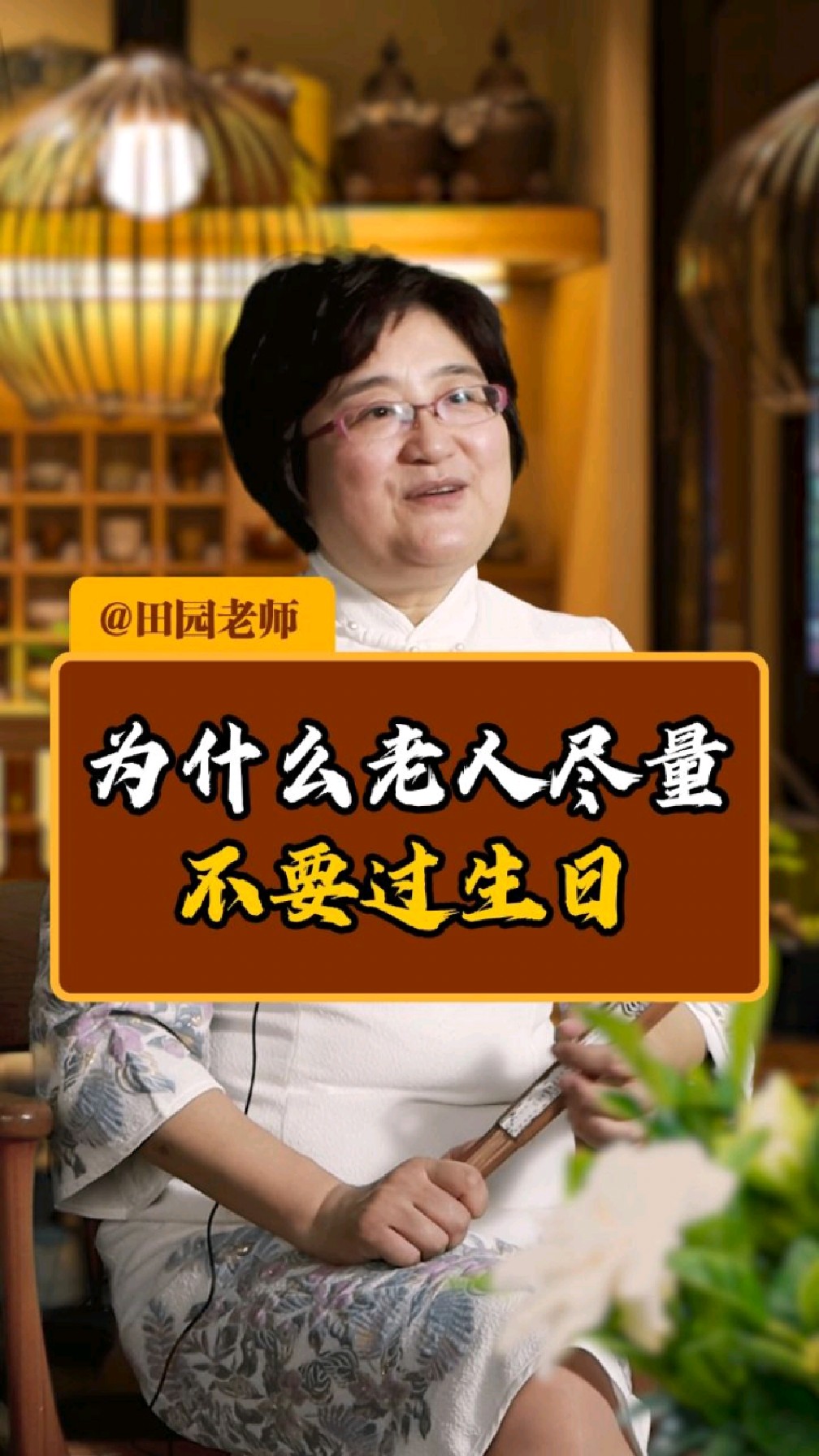 为什么老人尽量不要过生日?