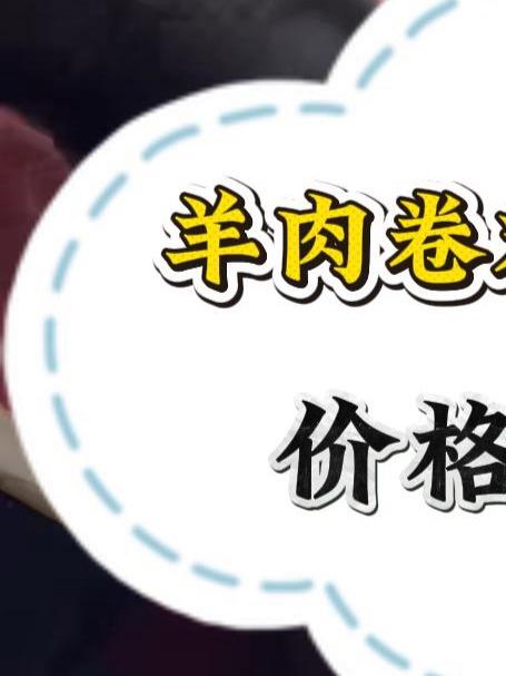 羊肉卷对比鲜肉贵,价格高在哪