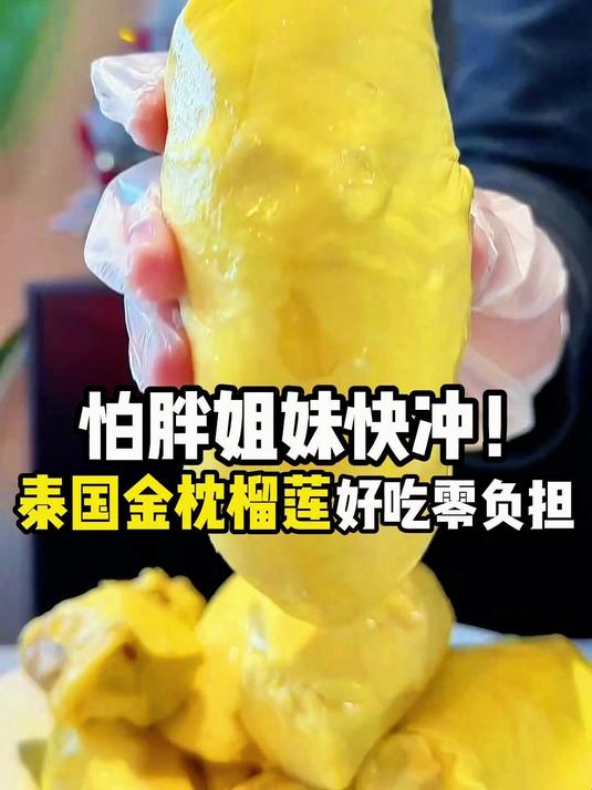 怕胖姐妹快冲!泰国金枕榴莲好吃零负担