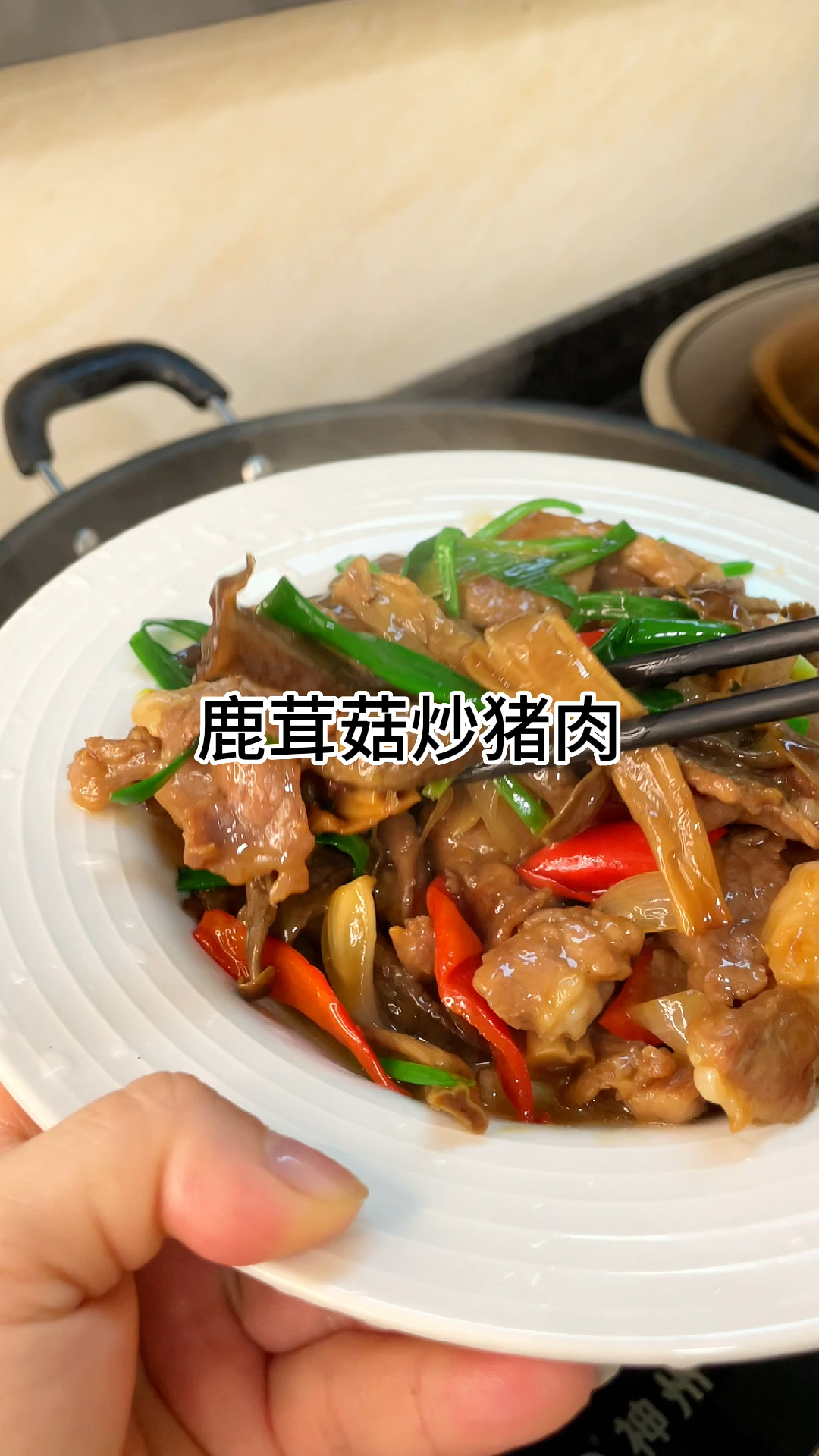 鹿茸菇炒猪肉真的好吃.家常做法简单美味