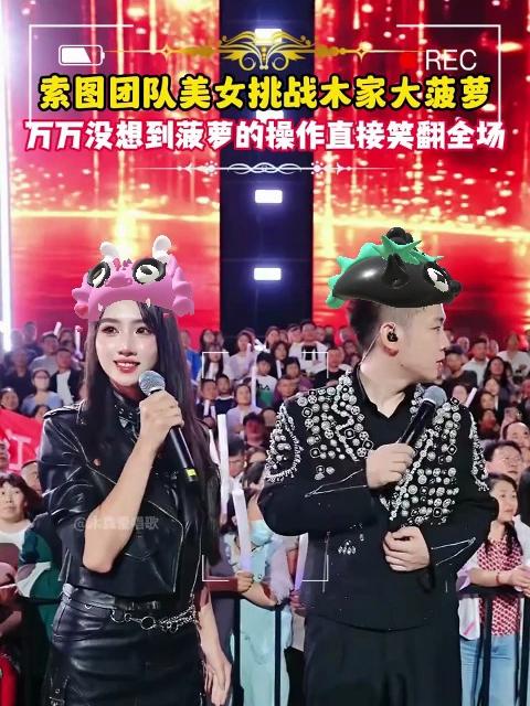 索图团队美女挑战木森大菠萝木森把干红葡萄酒的价格打下来了随后的歌曲燃爆全场