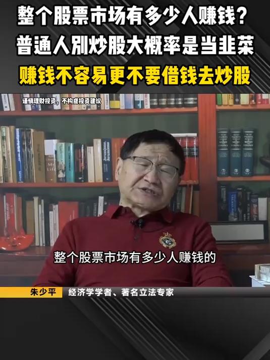 整个股票市场有多少人赚钱?普通人别炒股大概率是当韭菜