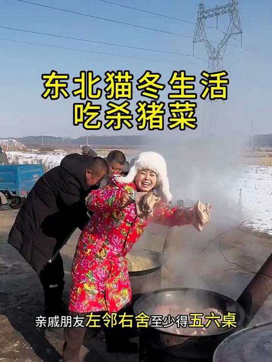 杀猪菜是东北农村最隆重的宴席 猫冬生活11月份第三次杀猪菜