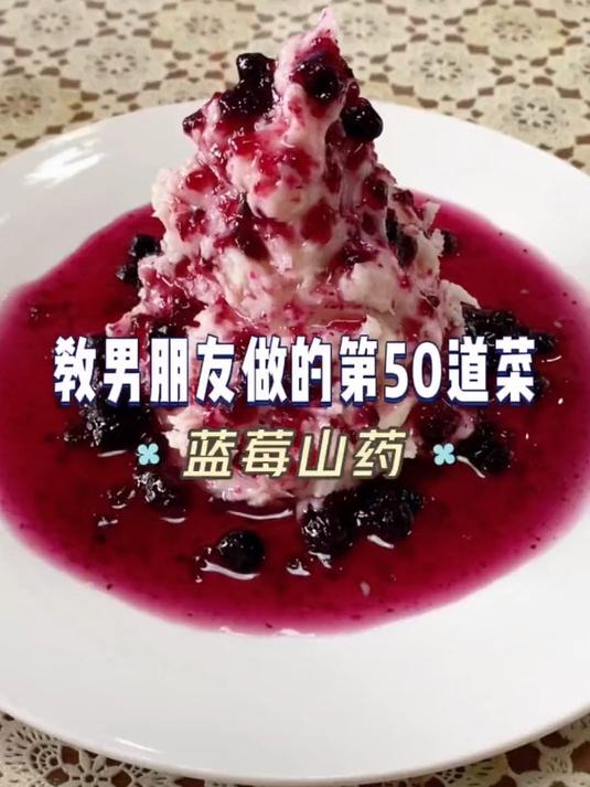 这道蓝莓山药,做法简单