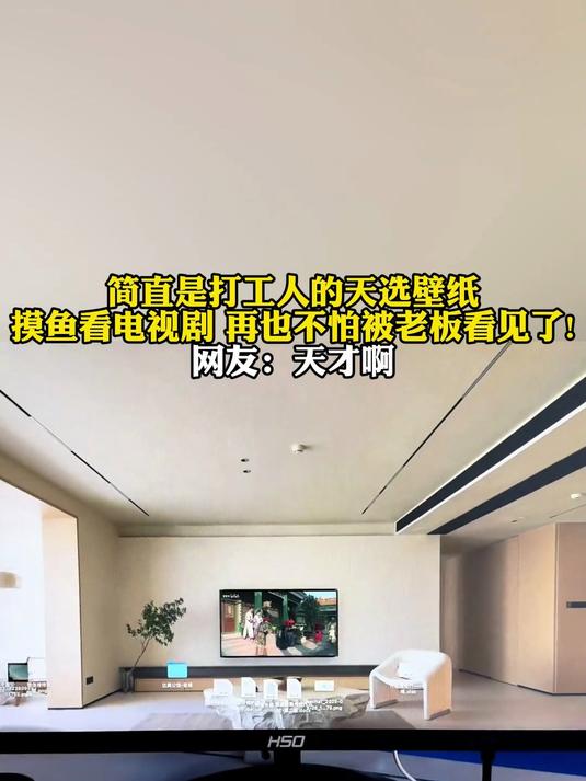 简直是打工人的天选壁纸!摸鱼看电视剧,再也不怕被老板看见了