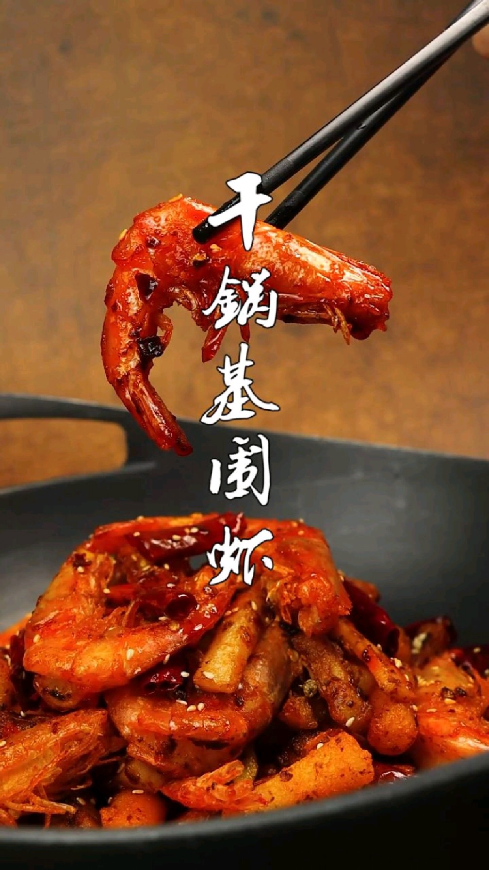 干锅基围虾,各种吃法,干锅、白灼都好吃