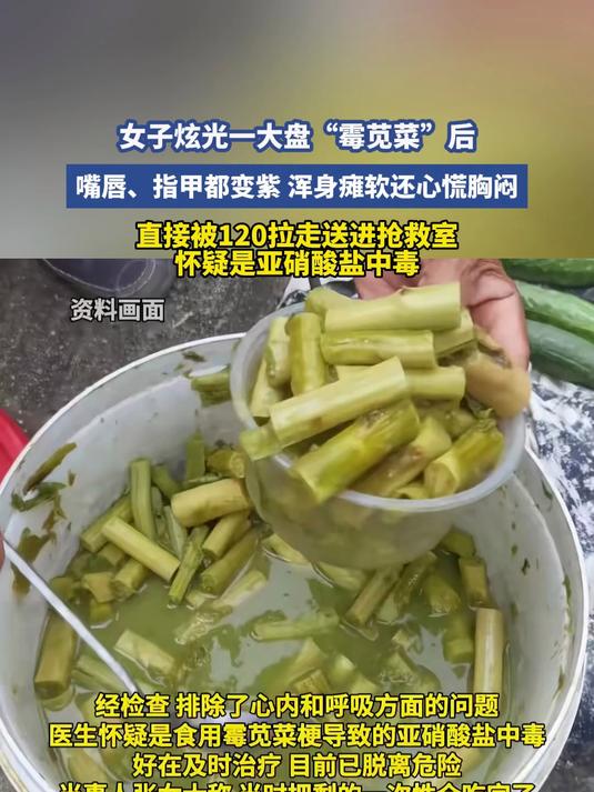 女子炫光一大盘“霉苋菜”后,唇、指甲都变紫 浑身瘫软