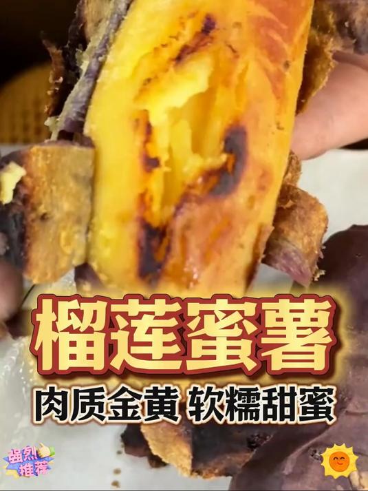 正宗榴莲蜜薯真的巨巨好吃！烤熟后金黄金黄的和榴莲一样的口感