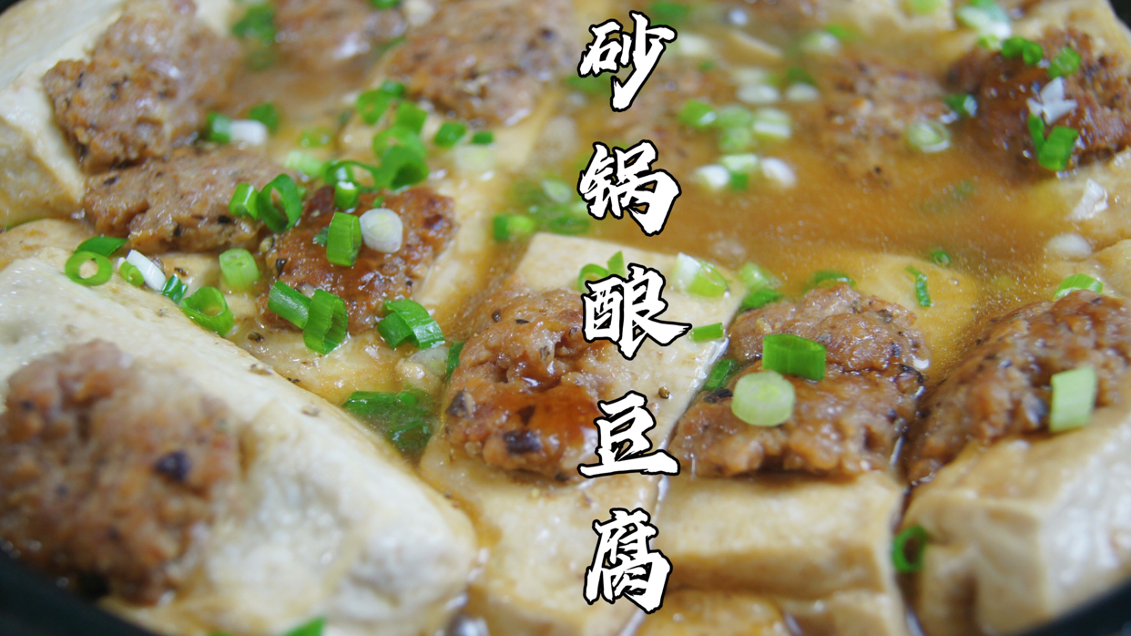 经典客家菜～砂锅酿豆腐,鲜美得不得了 你永远可以相信客家人的酿豆腐,入口超嫩滑,鲜美得不得