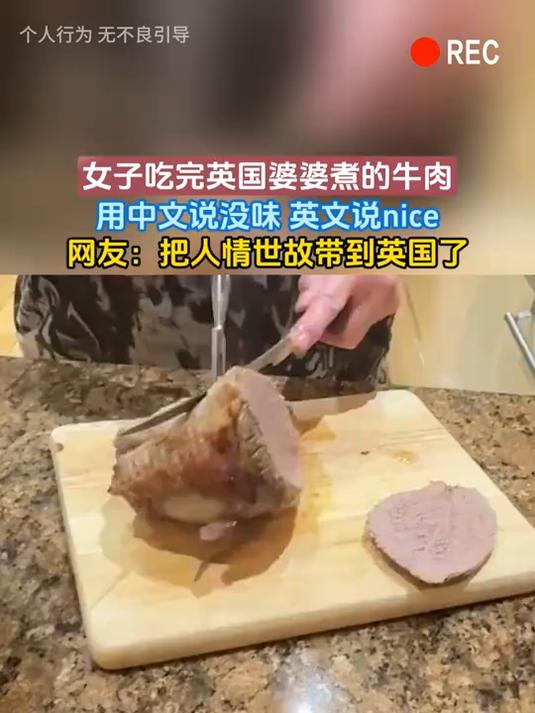 女子吃完英国婆婆煮的牛肉,用中文说没味 英文说nice,网友:把人情世故带到英国了