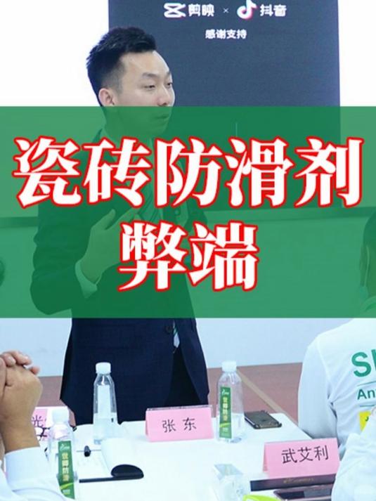 揭秘-瓷砖防滑剂弊端!