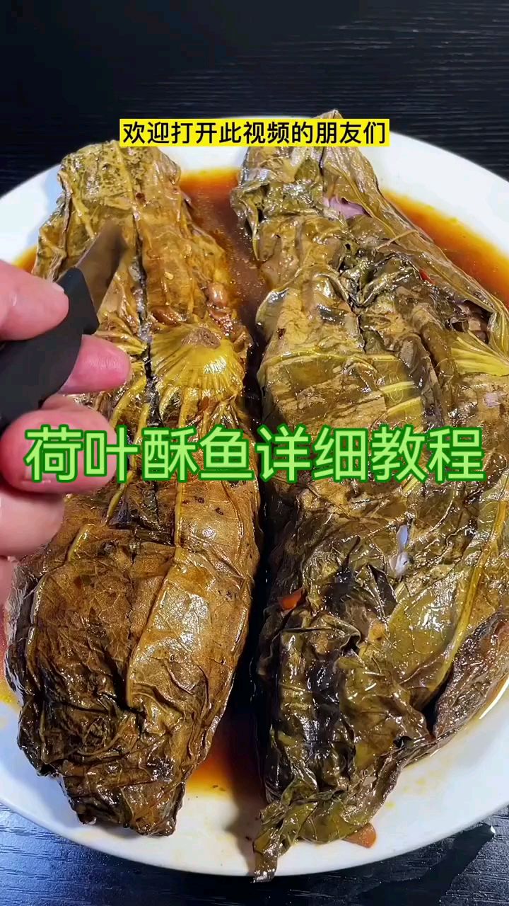 荷叶酥鱼详细教程,味道鲜美极了