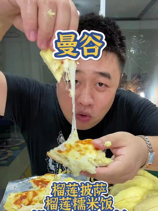 榴莲披萨，糯米饭榴莲甜品天花板好吃满足吃到饱