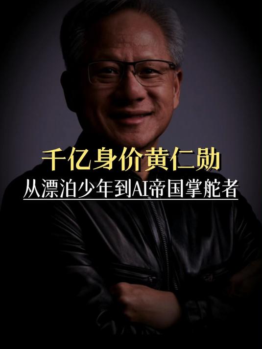 顶级大佬根本不在乎场面，黄仁勋只在乎一件事