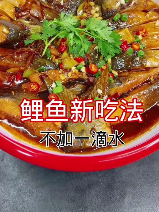 鲤鱼新吃法，不加水简单好吃不醒
