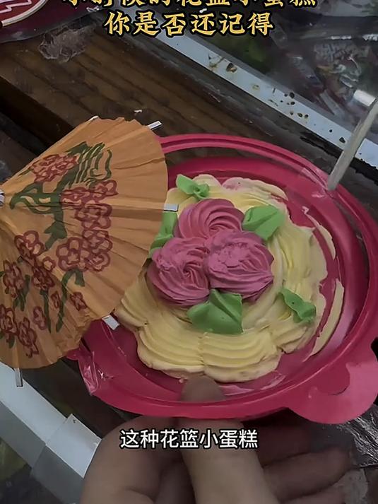 小时候的花篮小蛋糕,你是否还记得?