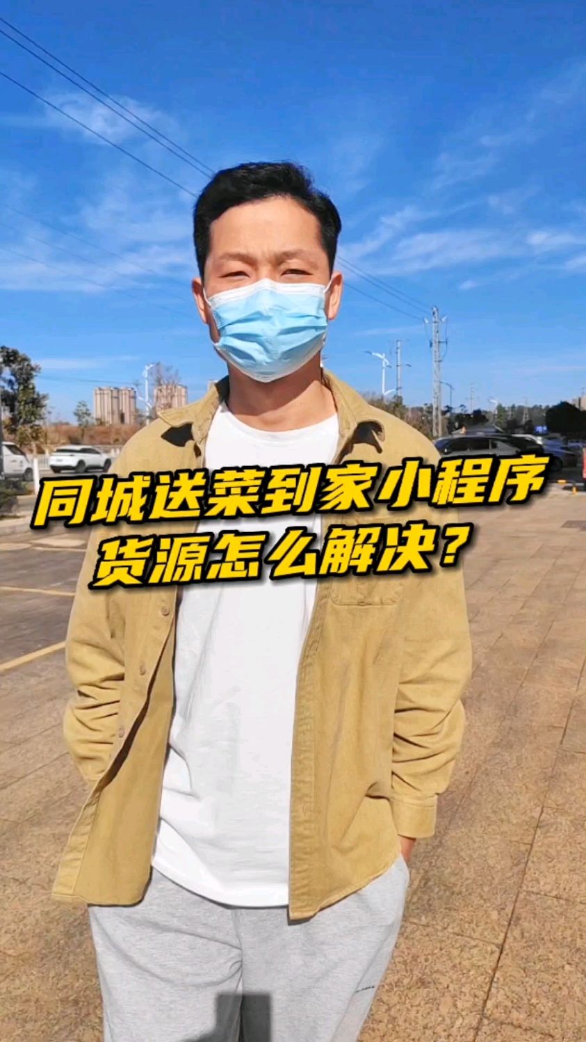 同城送菜到家小程序货源怎么解决?怎么找货源?#生鲜小程序#送菜到家小程序