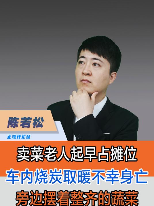 卖菜老人车内取暖不幸身亡,整齐的菜摊是对生活的热爱