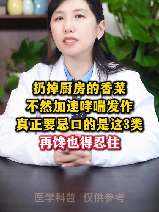 扔掉厨房的香菜不然加速哮喘发作真正要忌口的是这3类再馋也得忍住#支气管哮喘##咳嗽#