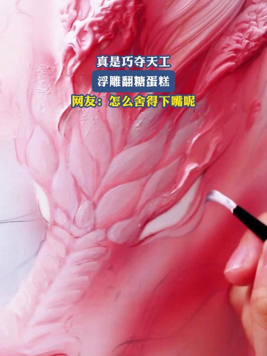 真是巧夺天工,浮雕翻糖蛋糕,网友:怎么舍得下嘴呢