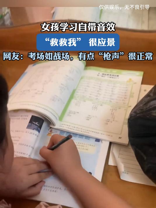 女孩学习自带音效,“救救我” 很应景