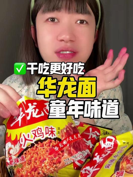怀旧就吃今麦郎华龙面！多种口味任选，满满儿时回忆！