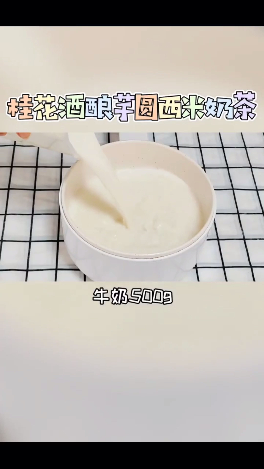 夹杂着一点点淡淡的酒香,西米QQ弹弹,芋圆特别有嚼劲,奶茶甜的刚刚好