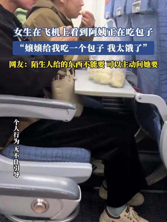 女生在飞机上看到阿姨正在吃包子，“嬢嬢给我吃一个包子，我太饿了”