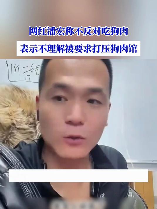 网红潘宏称不反对吃狗肉,表示不理解被要求打压狗肉馆