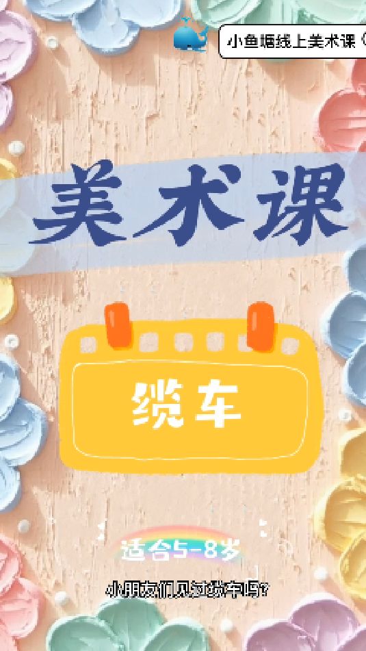 缆车儿童画简笔画绘画画画幼儿园小学美术线上少儿创意美术课马克笔画